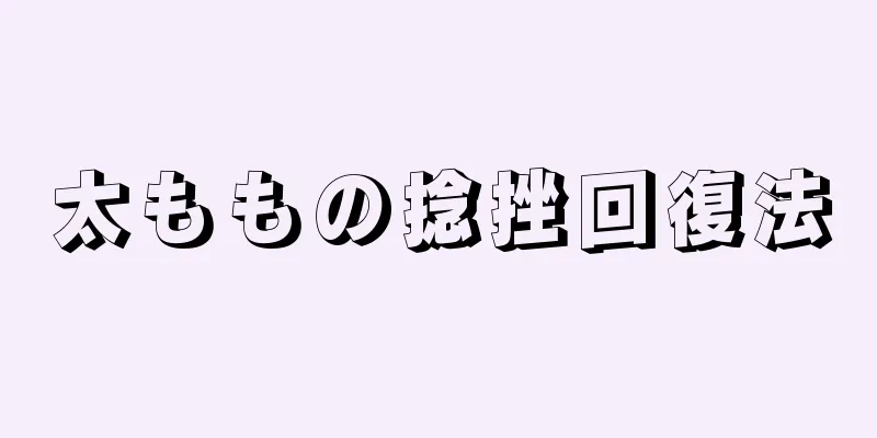 太ももの捻挫回復法