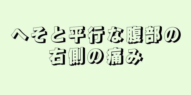 へそと平行な腹部の右側の痛み