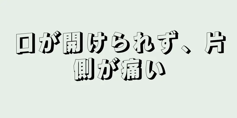 口が開けられず、片側が痛い