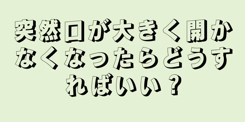 突然口が大きく開かなくなったらどうすればいい？