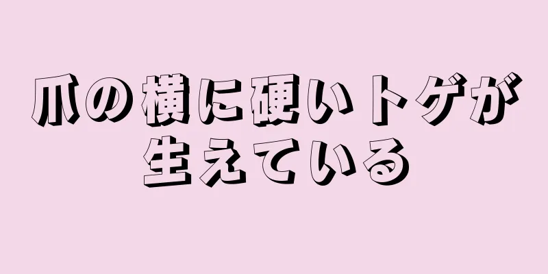 爪の横に硬いトゲが生えている