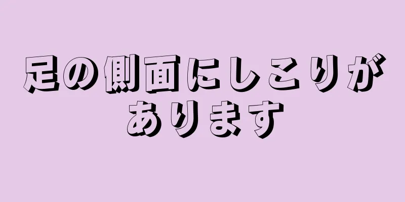 足の側面にしこりがあります