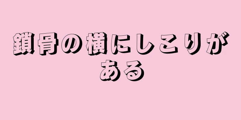 鎖骨の横にしこりがある