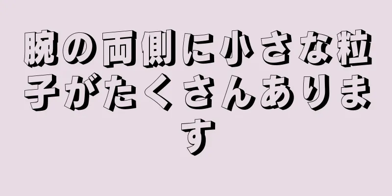 腕の両側に小さな粒子がたくさんあります