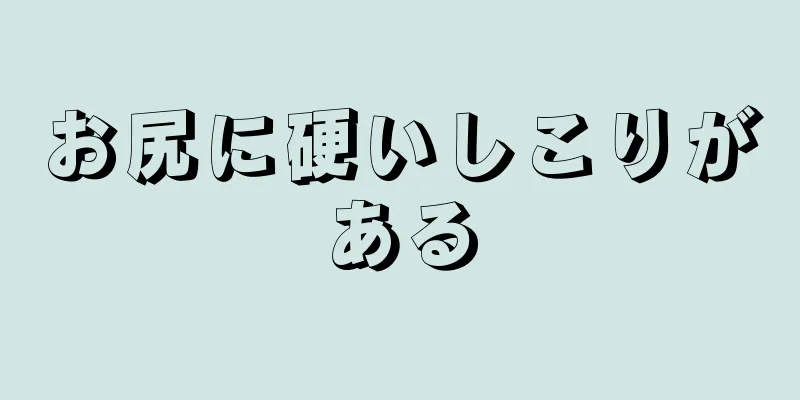 お尻に硬いしこりがある