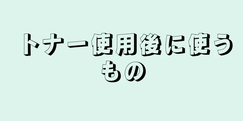 トナー使用後に使うもの