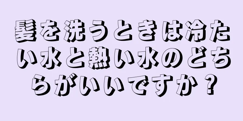 髪を洗うときは冷たい水と熱い水のどちらがいいですか？