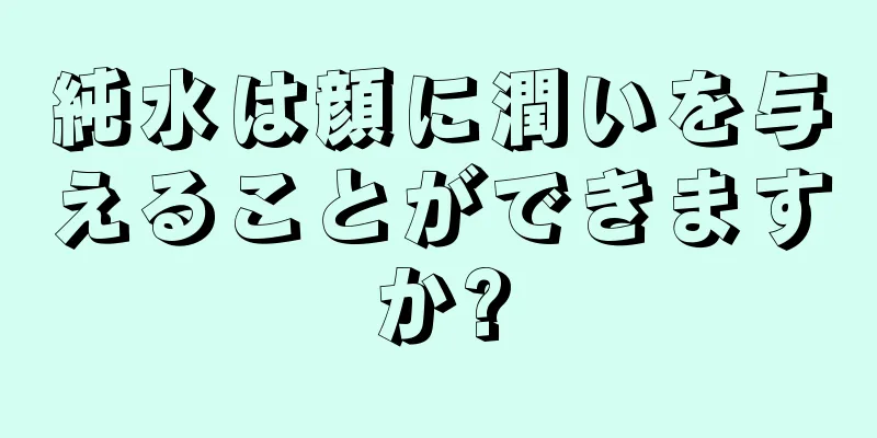 純水は顔に潤いを与えることができますか?