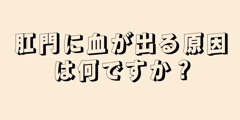 肛門に血が出る原因は何ですか？