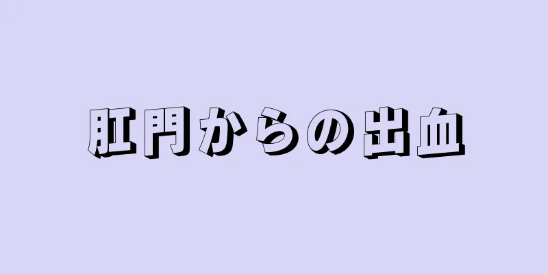 肛門からの出血