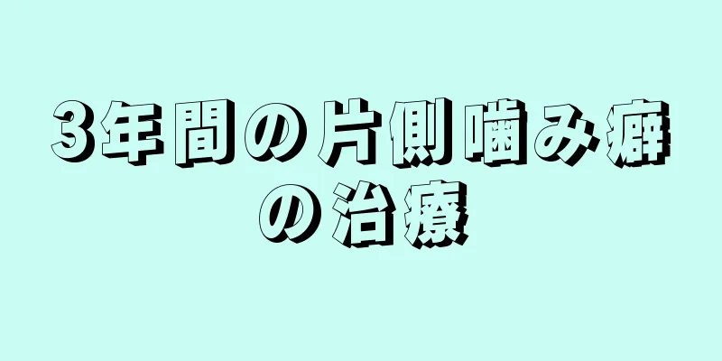 3年間の片側噛み癖の治療