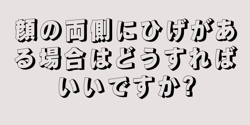 顔の両側にひげがある場合はどうすればいいですか?