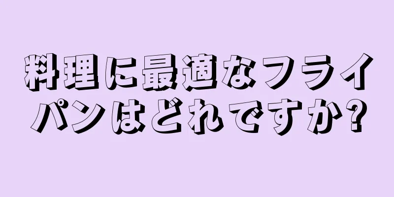 料理に最適なフライパンはどれですか?