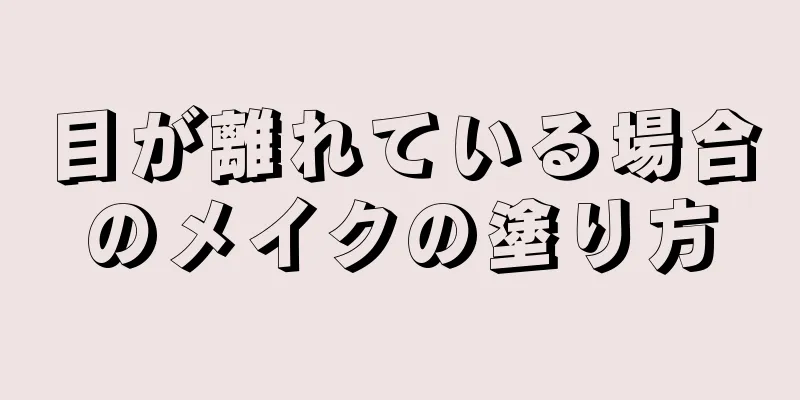 目が離れている場合のメイクの塗り方