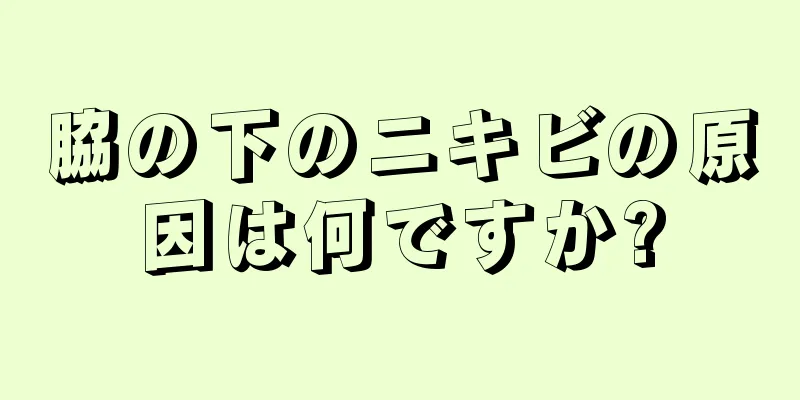 脇の下のニキビの原因は何ですか?