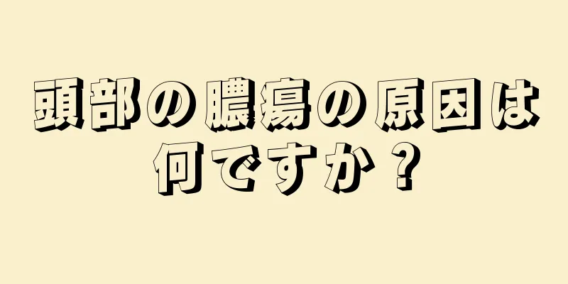 頭部の膿瘍の原因は何ですか？