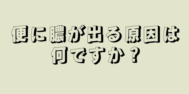 便に膿が出る原因は何ですか？