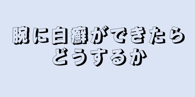 腕に白癬ができたらどうするか