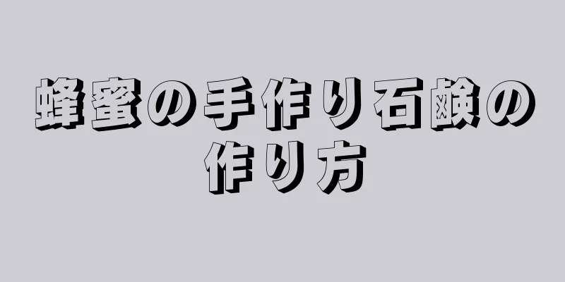 蜂蜜の手作り石鹸の作り方