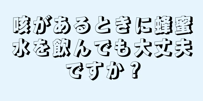 咳があるときに蜂蜜水を飲んでも大丈夫ですか？