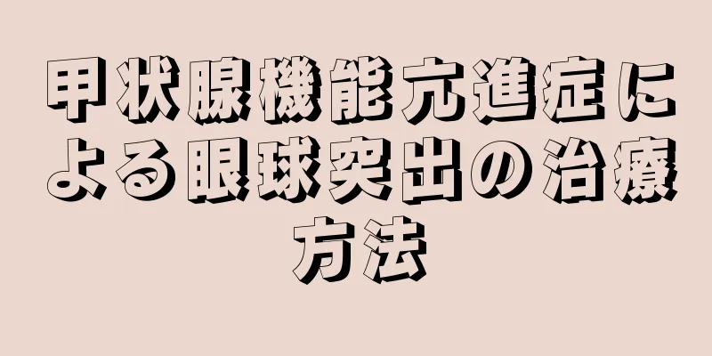 甲状腺機能亢進症による眼球突出の治療方法