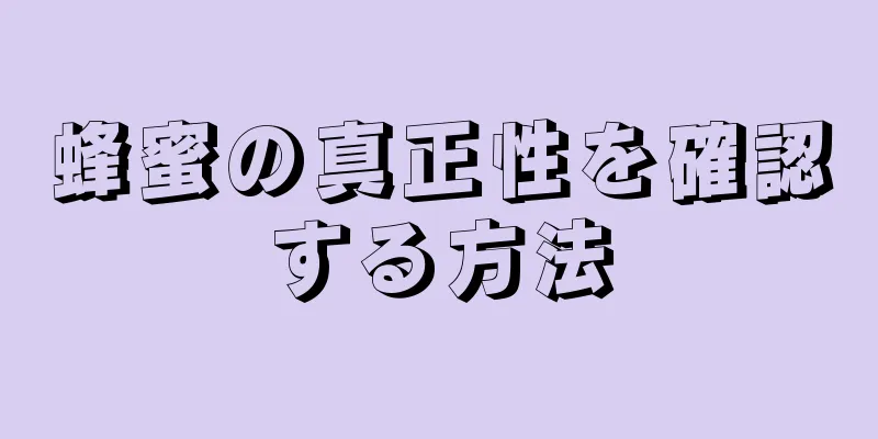 蜂蜜の真正性を確認する方法