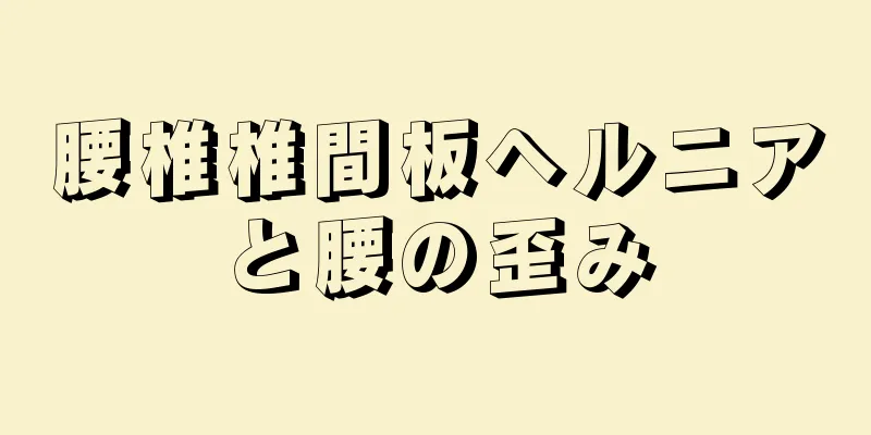 腰椎椎間板ヘルニアと腰の歪み