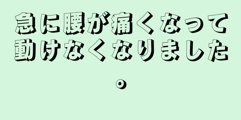 急に腰が痛くなって動けなくなりました。