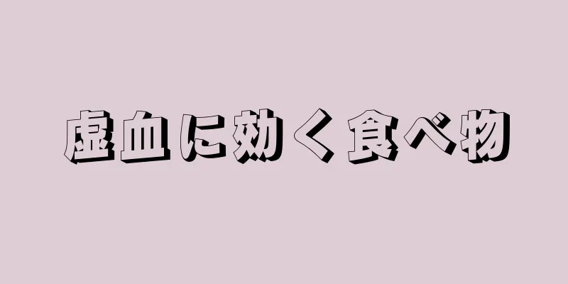 虚血に効く食べ物