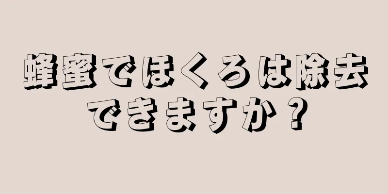 蜂蜜でほくろは除去できますか？