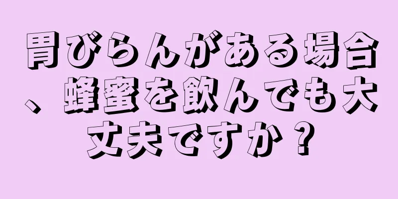 胃びらんがある場合、蜂蜜を飲んでも大丈夫ですか？