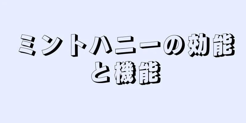 ミントハニーの効能と機能