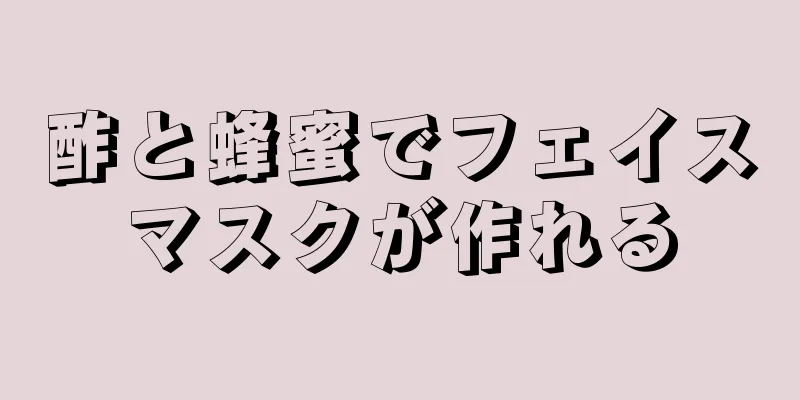 酢と蜂蜜でフェイスマスクが作れる