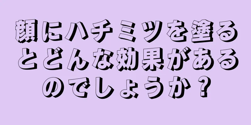 顔にハチミツを塗るとどんな効果があるのでしょうか？