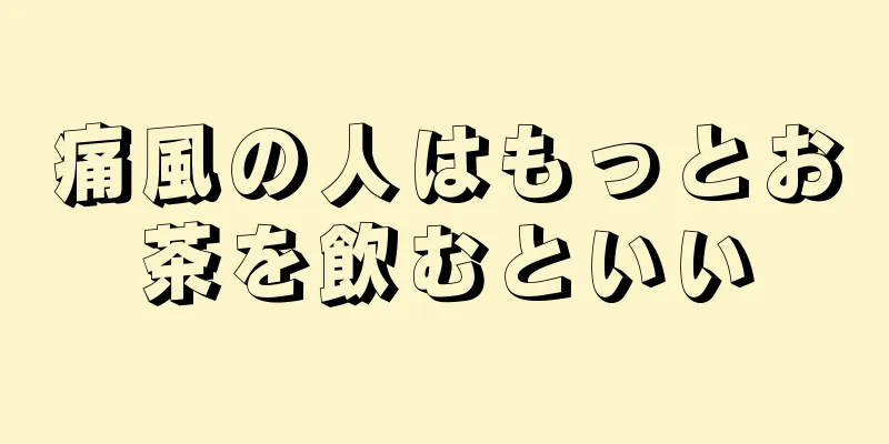 痛風の人はもっとお茶を飲むといい