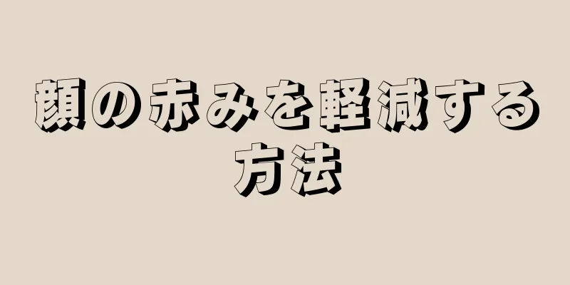 顔の赤みを軽減する方法