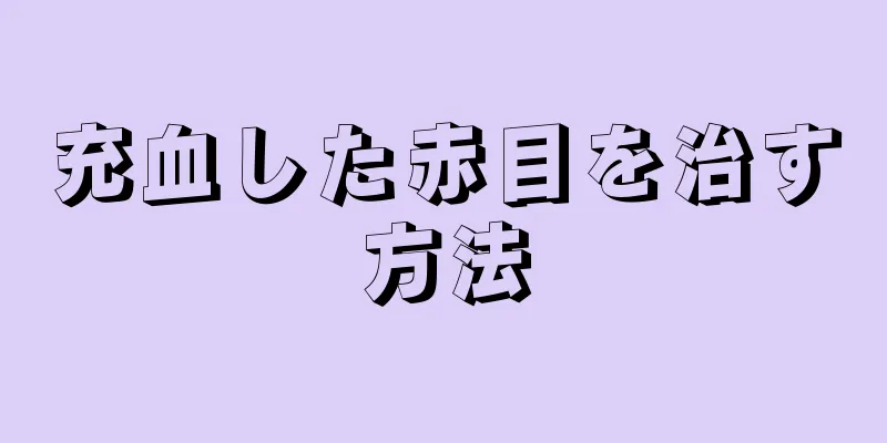 充血した赤目を治す方法