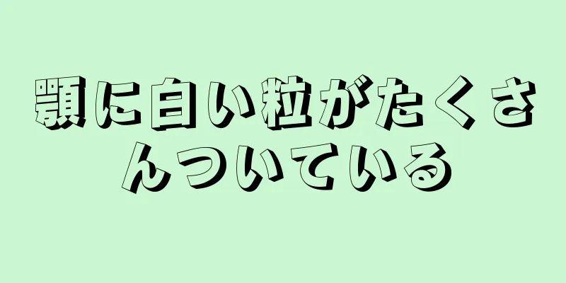 顎に白い粒がたくさんついている