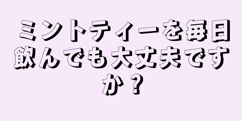 ミントティーを毎日飲んでも大丈夫ですか？