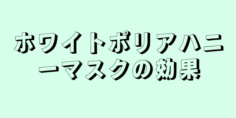 ホワイトポリアハニーマスクの効果