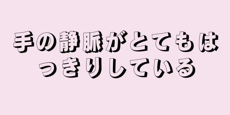 手の静脈がとてもはっきりしている