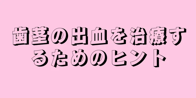 歯茎の出血を治療するためのヒント