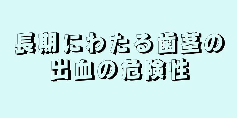 長期にわたる歯茎の出血の危険性