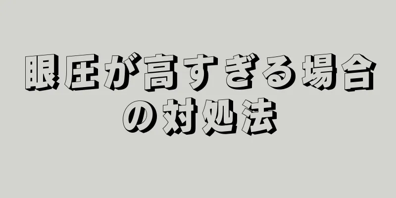 眼圧が高すぎる場合の対処法