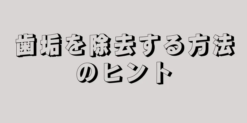 歯垢を除去する方法のヒント