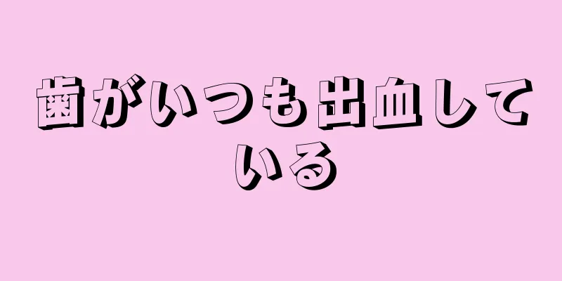 歯がいつも出血している