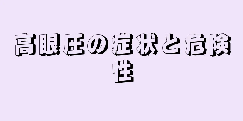 高眼圧の症状と危険性