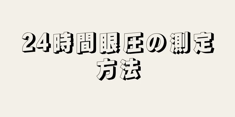 24時間眼圧の測定方法