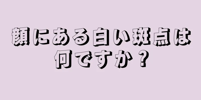 顔にある白い斑点は何ですか？