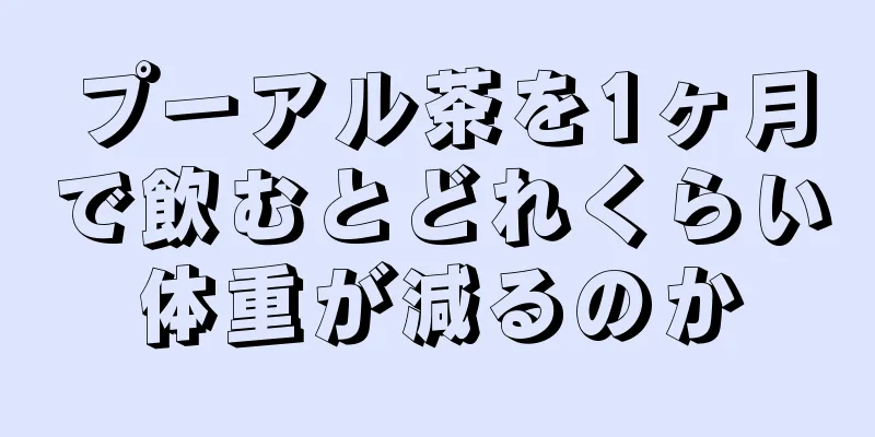 プーアル茶を1ヶ月で飲むとどれくらい体重が減るのか